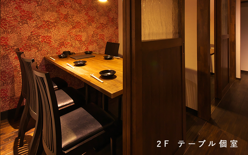 2F　テーブル個室